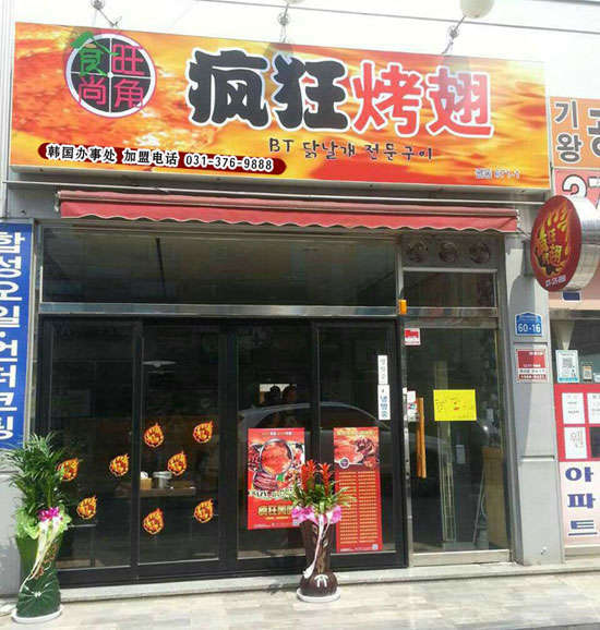 和静培训烧烤