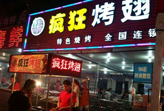 和静bt烤翅店
