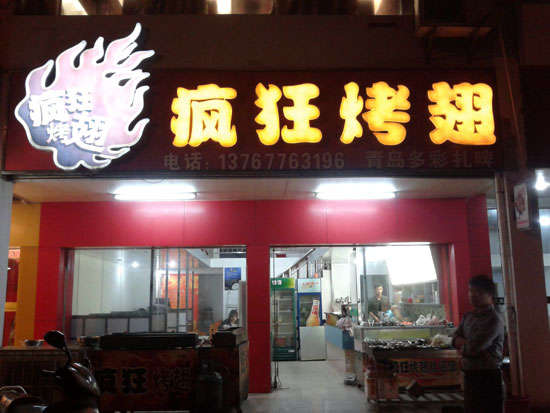 和静烤翅培训